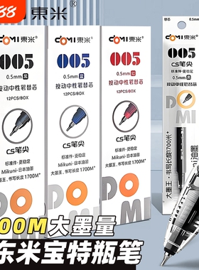 东米DM005笔芯速干CS替芯大容量按动中性笔替芯黑色蓝色红色0.5mm大墨王932宝特瓶原装笔芯学生用书写1700米