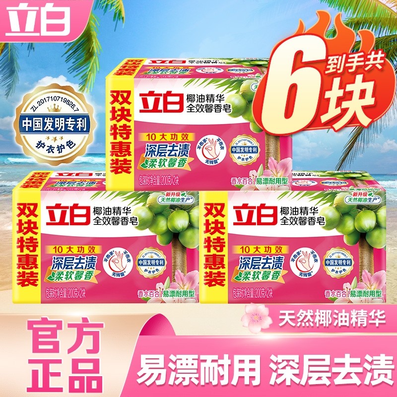 立白肥皂全效馨香洗衣皂实惠装家用易漂护衣正品香皂去渍清洁椰油