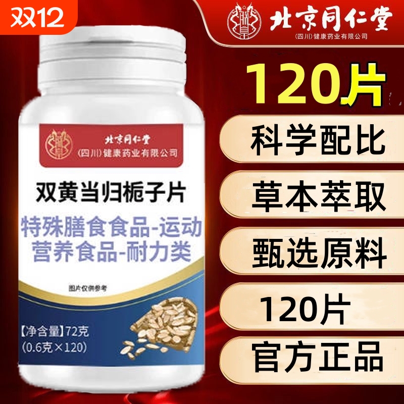 北京同仁堂双黄当归栀子片的功效植物萃取官方正品甘草健康茯苓