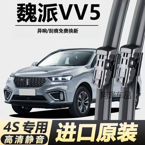长城魏派VV5专用雨刮器原厂原装无骨前后雨刷新老款前窗高清静音