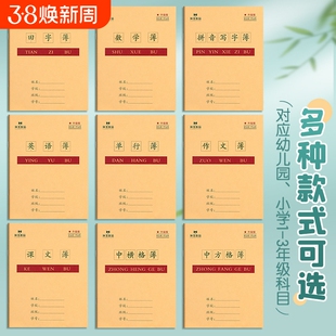 小学生作业本批发汉语拼音写字本田字格本课文本单行本幼儿园用一二年级英语本24K统一数学标准练习本方格