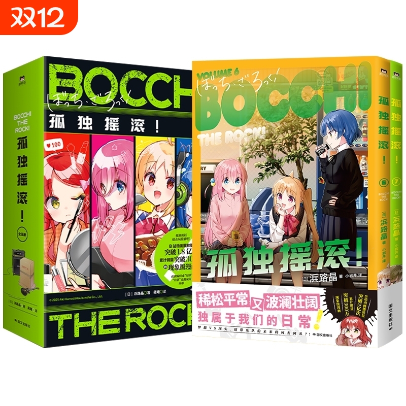 【附赠精美礼品】孤独摇滚漫画1-7普通的轻音部轻音少女催眠麦克风乐与路 芳文社当家台柱 简体中文版 超人气动画原版漫画