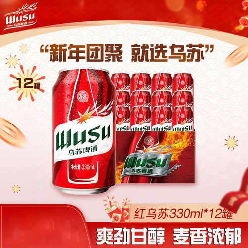 乌苏啤酒红乌苏330ml*12罐装啤酒乌苏白啤非原箱小麦听装中浓度