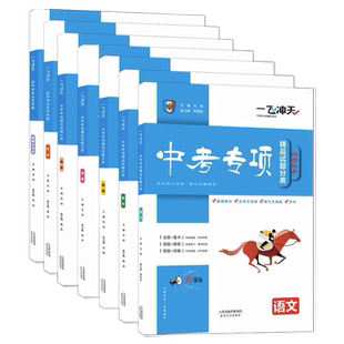 【科目任选】一飞冲天2026中考专项精品试题分类语文数学英语物理化学道德与法治历史天津中考真题模拟卷分类练习册初三总复习资料