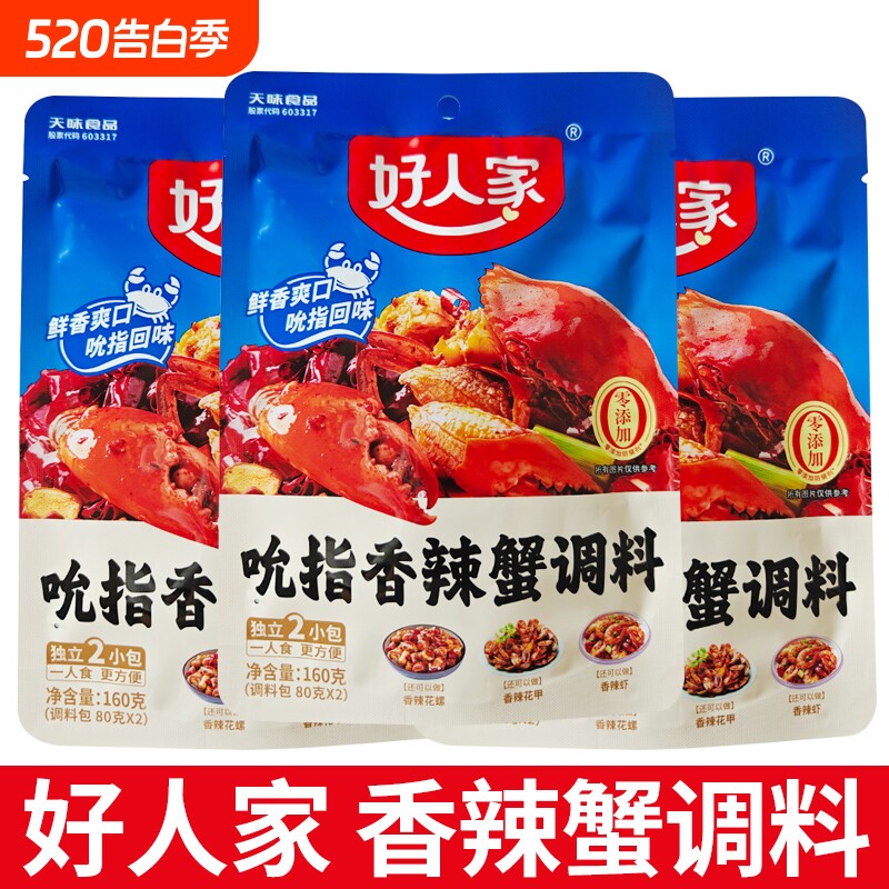好人家吮指香辣蟹调料160g香辣海鲜迷踪蟹大闸蟹梭子蟹干锅底料