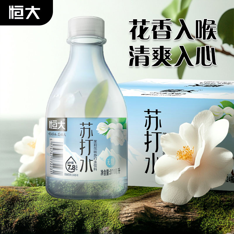 恒大茉莉花味370ml苏打水饮料无糖原味小瓶装整箱饮品碱性矿泉水