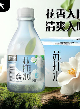 恒大茉莉花味370ml苏打水饮料无糖原味小瓶装整箱饮品碱性矿泉水