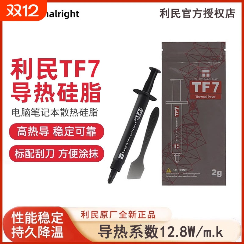 利民导热硅脂TF7/TF8电脑