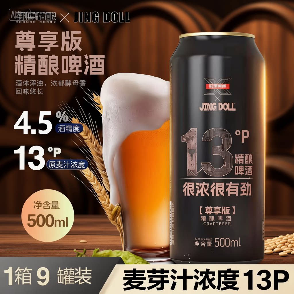 【9罐】JINGDOLL轩博精酿啤酒德式小麦白500ml原浆啤酒麦芽度13P - 实物图