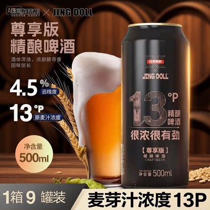 【9罐】JINGDOLL轩博精酿啤酒德式小麦白500ml原浆啤酒麦芽度13P