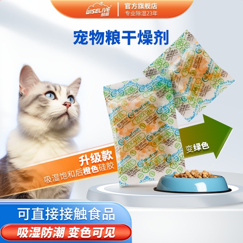 利威宠物食品专用干燥剂防油包袋猫粮狗粮冻干喂食器吸潮变色硅胶