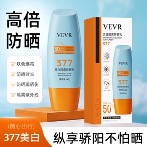 377美白隔离SPF50+防晒霜防晒伤晒黑60g*1