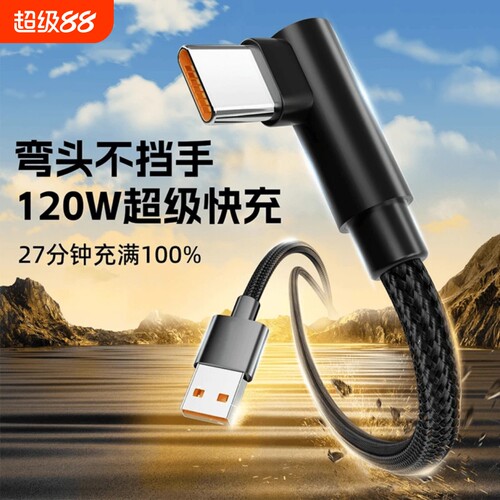 Type-C数据线弯头120w超级快充适用华为Mate30/40/50pro荣耀nova7/8/9/vivo手机6a加长线2米闪充