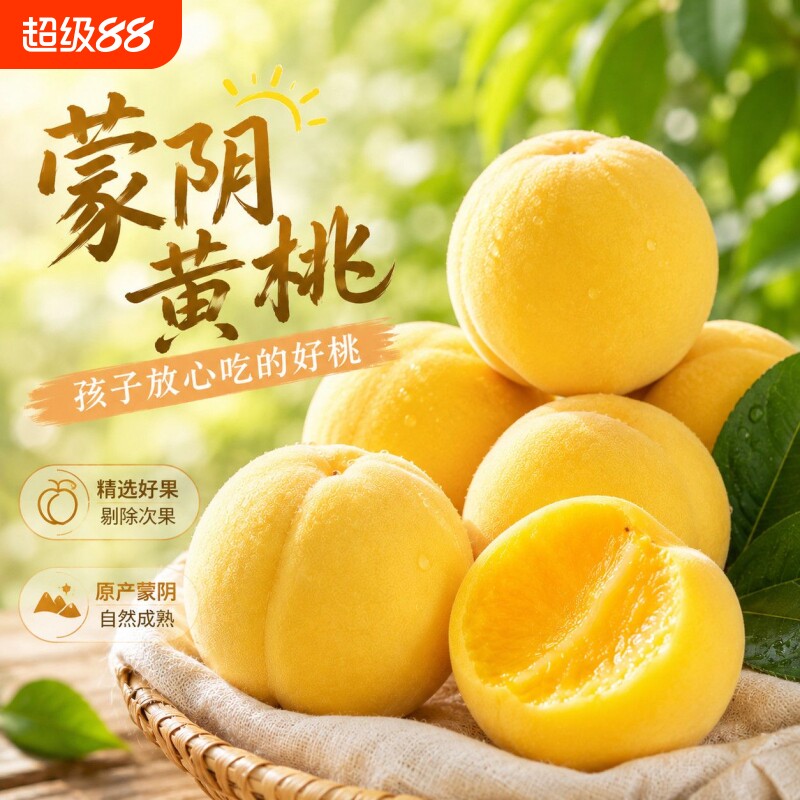 黄桃蒙阴黄金蜜黄桃新鲜水果锦绣图片
