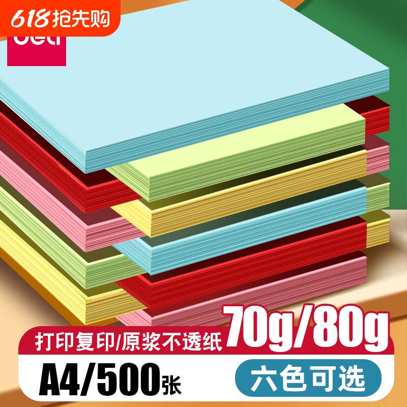 得力打印纸彩色彩纸复印纸A4折纸儿童手工纸diy专用幼儿园画画7