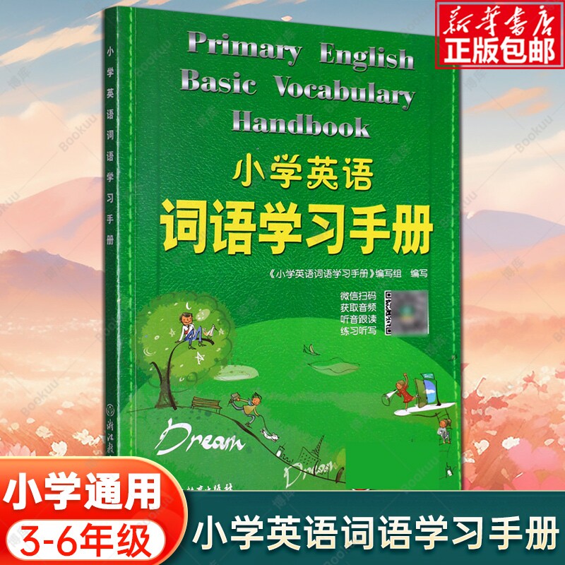 新版小学英语词语学习手册 新教材升级版 三四五六年级小学生英语知