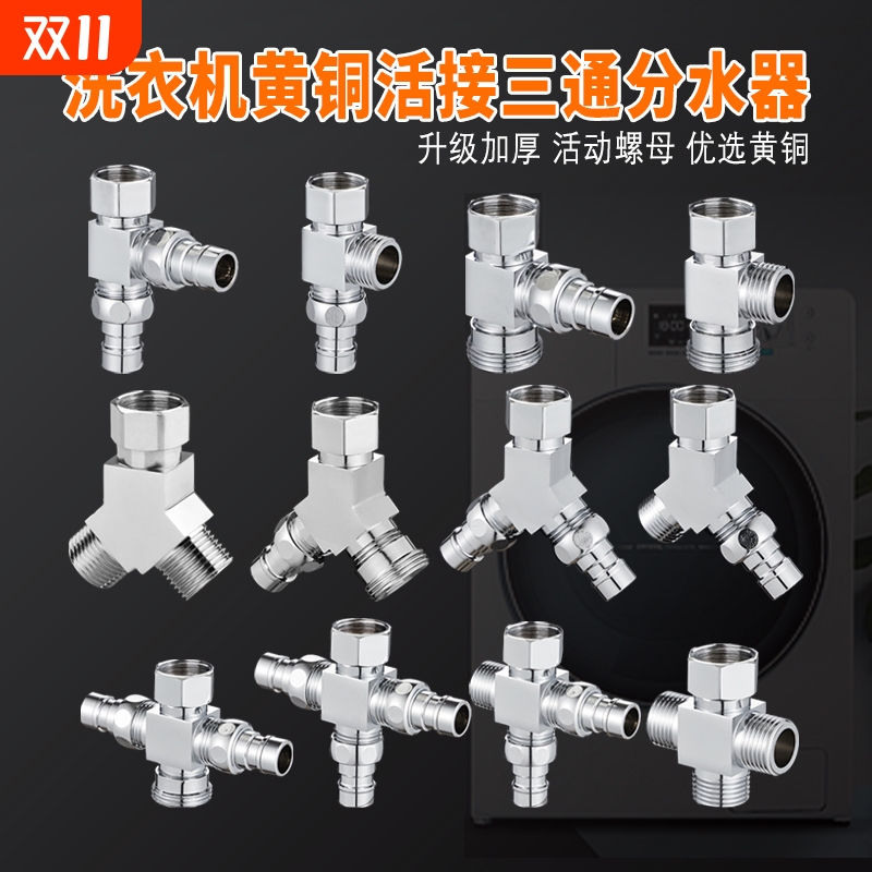 洗衣机双出水龙头|269人收藏