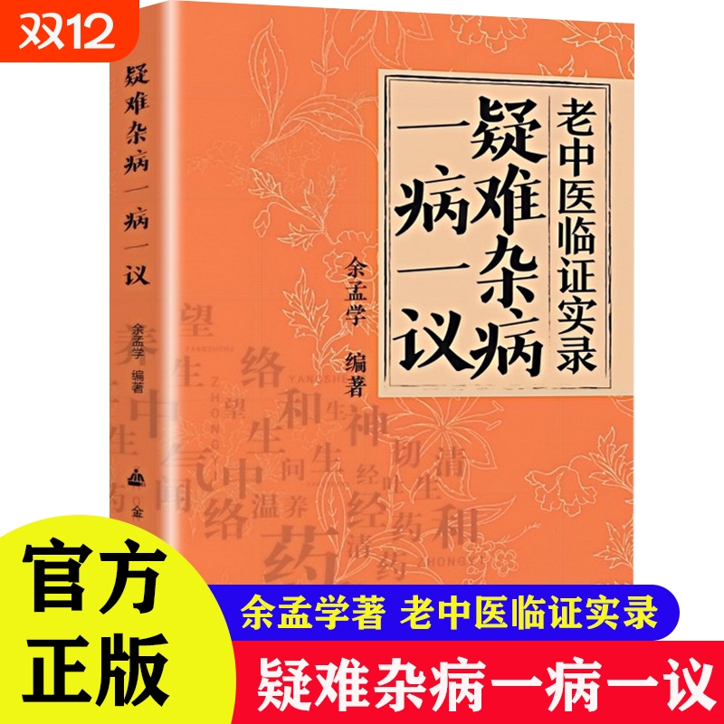 疑难杂症杂病一病一议老中医临证实录官方正版正版全集金盾出版社临床余孟学典型内分泌中医养生实用诊断特效食疗处方内科中草药