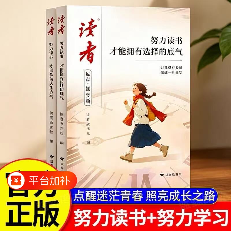 读者励志蝶变篇努力读书2026年新版全2册才能拥有选择的底气+努力学习兜底你的人生下限青少年励志书籍初中高中生版小学生课外读物