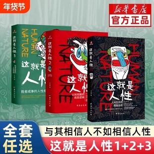 这就是人性1+2+3全3册 王心傲作品系列 与其相信人不如相信人性 洞察人性 人世间生存的醒脑指南 厚黑学博弈论心理学书籍