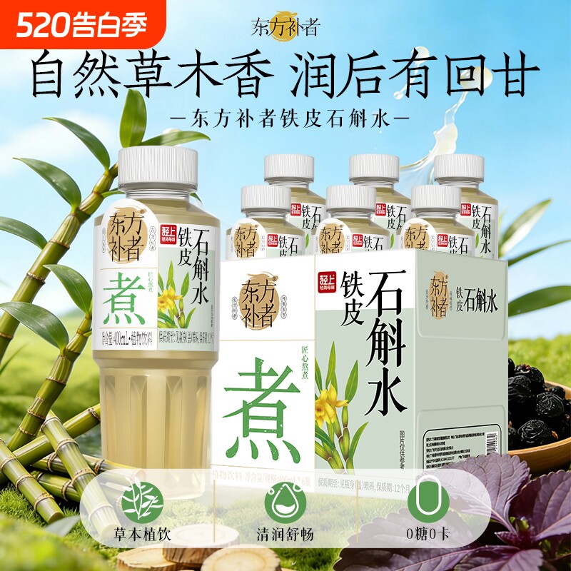 轻上铁皮石斛水免熬煮夏季饮品即饮运动补水加班熬夜植物饮料正品