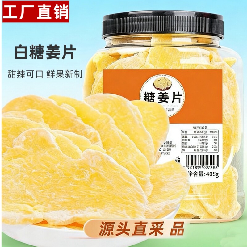 糖姜片405g纯正老姜片干特产生姜即食袋装手工零食批发红糖白糖