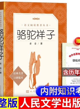 骆驼祥子经典名著版本原著正版老舍的作品小学生五六年级课外书籍儿童文学经典故事书初中生七八年级阅读书完整版书目考点人文导读