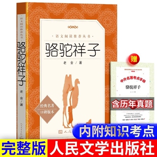 故事书初中生七八年级阅读书完整版 骆驼祥子经典 书目考点人文导读 作品小学生五六年级课外书籍儿童文学经典 老舍 名著版 本原著正版