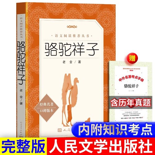 骆驼祥子经典名著版本原著正版老舍的作品小学生五六年级课外书籍儿童文学经典故事书初中生七八年级阅读书完整版书目考点人文导读