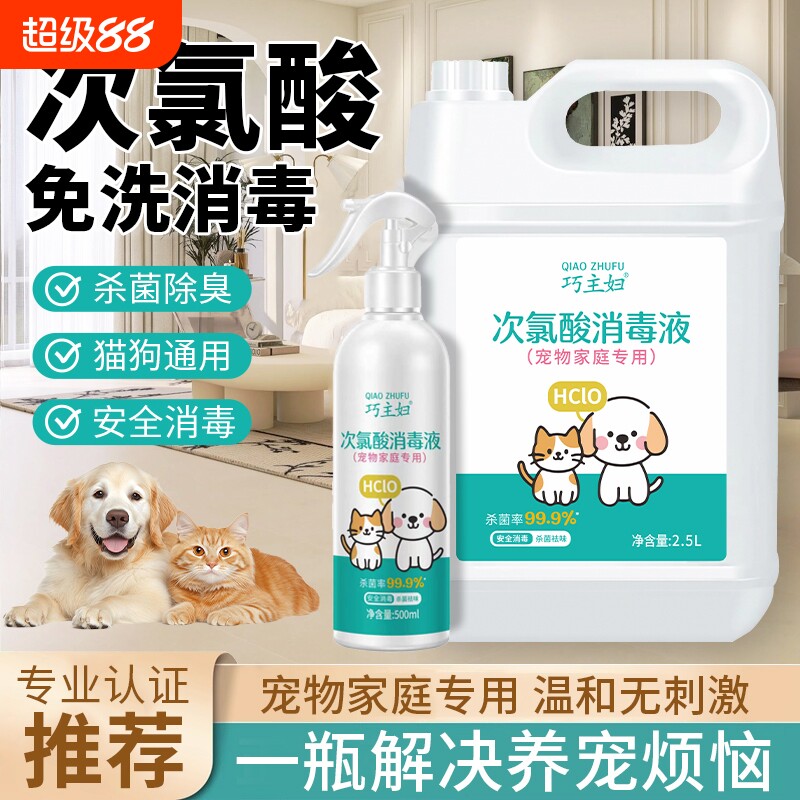 宠物消毒液次氯酸家用室内免洗消毒水喷雾狗狗猫咪宠物消毒除臭剂