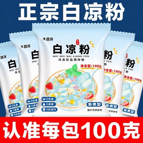 白凉粉专用果冻粉食品级家用儿童果冻凉粉烧仙草粉冰粉粉免煮添加