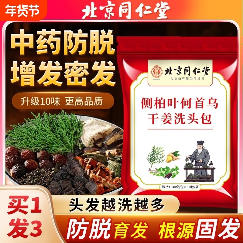 北京同仁堂侧柏叶何首乌中药材洗头包洗发水皂角无患子生姜防脱发