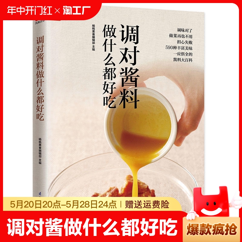 调对酱料做什么都好吃(调对味出好菜)好食尚系列中式西式日韩东南亚等各式酱料做法技巧大全酱料大百科菜谱调味酱制作方法-封面