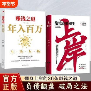 正版 赚钱之道年入百万书籍普通人上岸逆袭的财富法则筑牢阶级固化陷阱抓住风口红利创业智慧社交强者方法论思维高收入者D底层逻辑