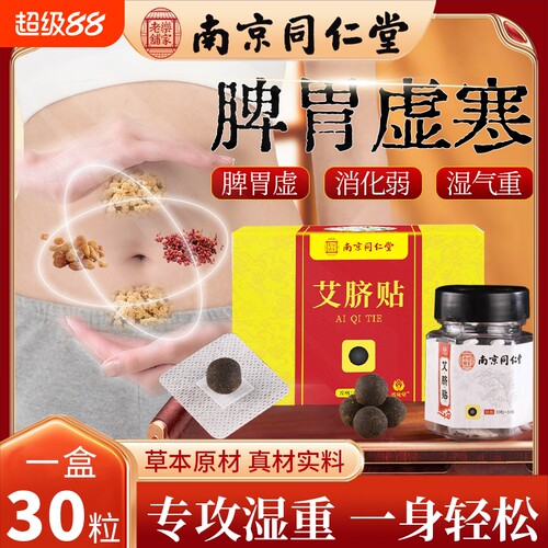 南京同仁堂艾脐贴南怀瑾艾草肚脐贴体内正品肚贴湿气脾胃艾绒花椒
