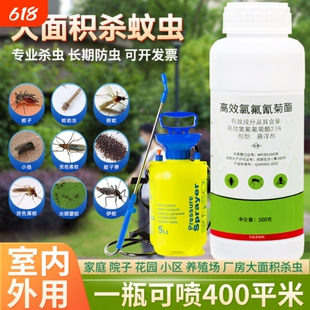 大面积灭蚊药氯氟氰菊酯杀虫剂庭院喷雾花园防伊蚊驱蚊子药水户外