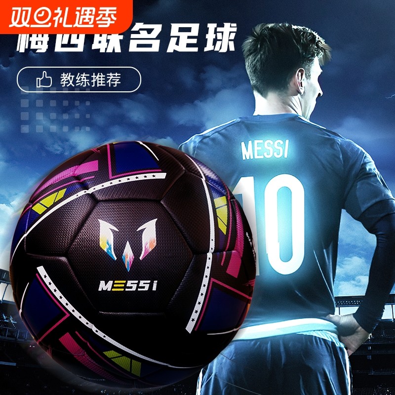 梅西同款足球纪念款五号青少年专业比赛儿童4号热粘合训练耐磨