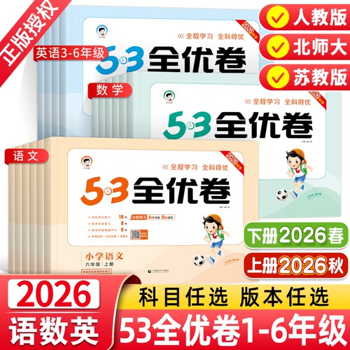 2026秋版53全优卷1-6年级