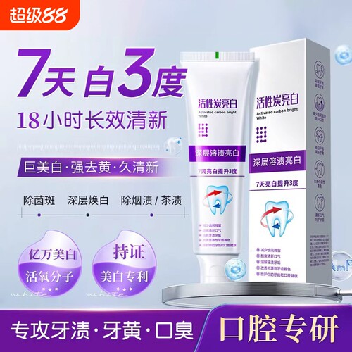 活性炭亮白牙膏美白清新口气紫光专研抗菌肽牙膏去黄去渍防蛀护龈