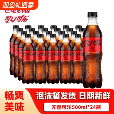 可口可乐无糖500ml*24瓶 零度经典装碳酸饮料汽水家庭整箱批发