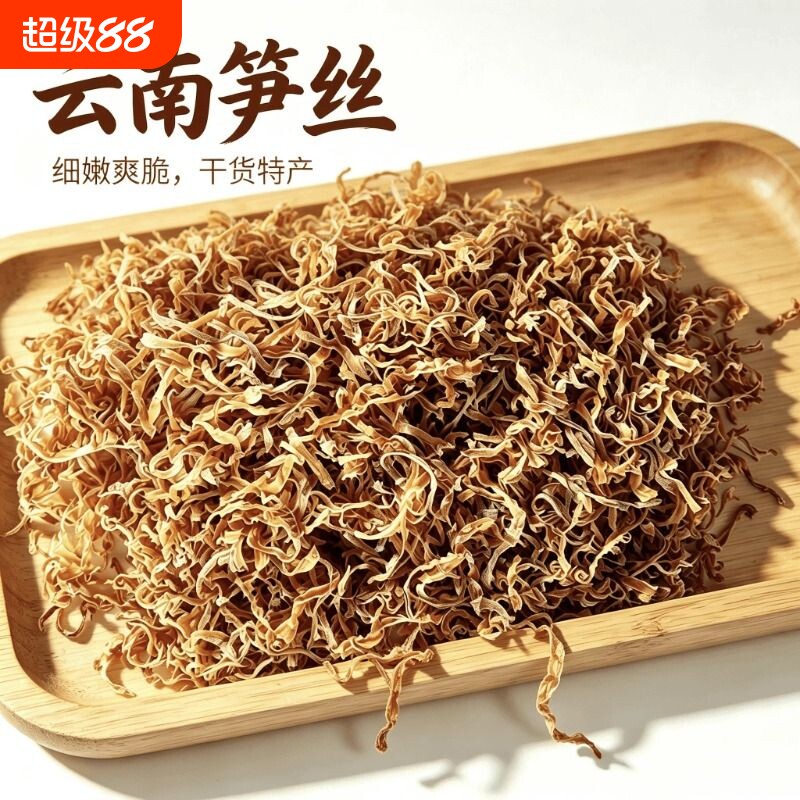 新货特级云南天然风干黄丝笋丝干货直销实物袋装特产促销活动500g图片