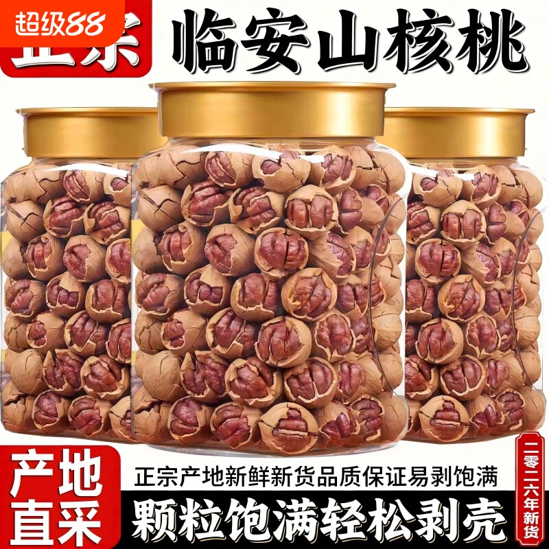新货手剥山核桃奶油椒盐水煮临安大籽干果坚果炒货罐装袋装新鲜