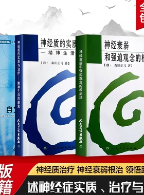 神经质的实质与治疗+神经衰弱和强迫观念的根治法+自觉和领悟之路 三本合售 全新正版 重建精神生活的康复课 找回自在生活