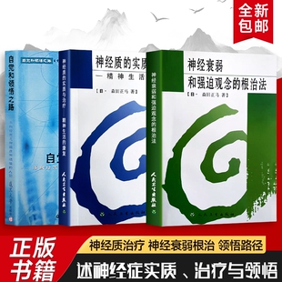 根治法 自觉和领悟之路 康复课 实质与治疗 找回自在生活 重建精神生活 神经衰弱和强迫观念 全新正版 神经质 三本合售