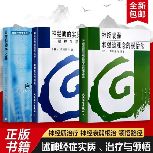 神经质的实质与治疗+神经衰弱和强迫观念的根治法+自觉和领悟之路 三本合售 全新正版 重建精神生活的康复课 找回自在生活