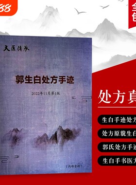 郭生白处方手迹本能论实践录全新正版药里乾坤小批注中的大医精诚纸上岐黄的辨证思维解构医院学校