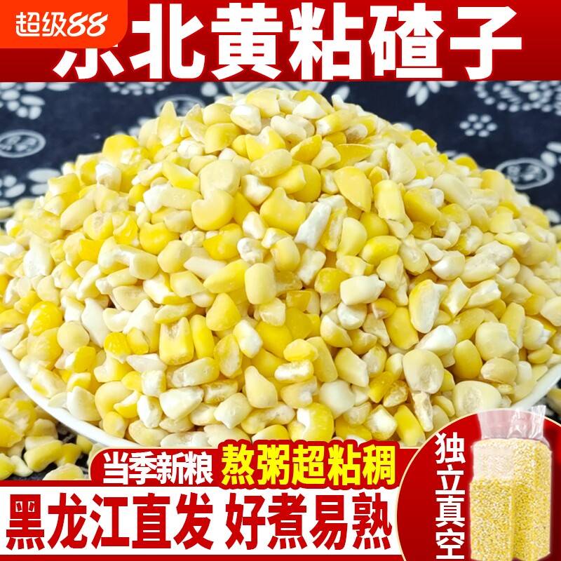 东北黄粘玉米碴子5斤新玉米碴农家大渣粥粗粮非转基因茬子芸豆