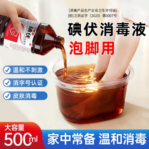 碘伏碘伏消毒液泡脚碘伏皮肤清洁抑菌护理碘伏泡脚脚臭碘伏消毒液