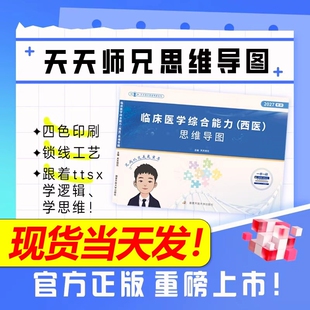 官方新版天天师兄2027考研西医临床医学综合能力思维导图讲义27小凯小蛋挞可搭石虎小红书开放大学