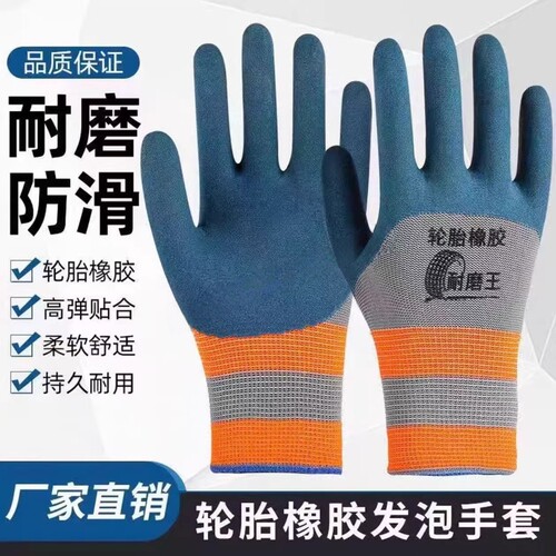 劳保防护手套耐磨工作轮胎橡胶发泡胶皮工地干活防滑透气浸胶乳胶